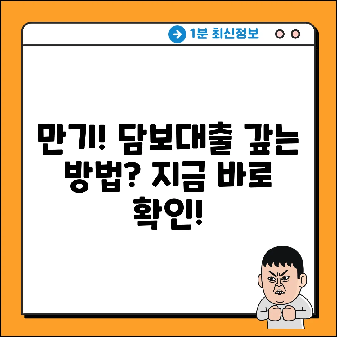 담보대출 만기, 어떻게 갚아야 할까요?