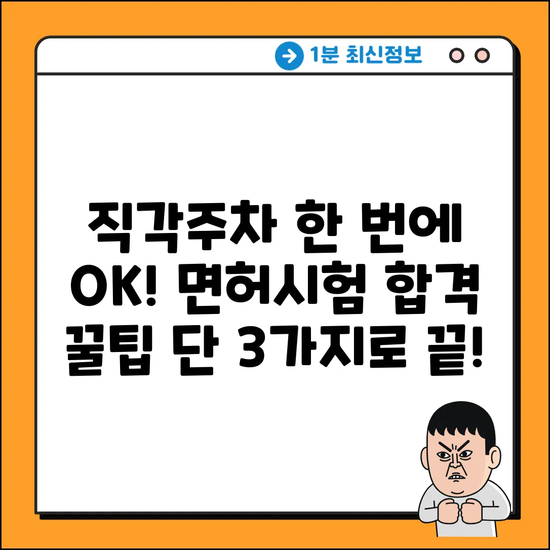 면허시험, 직각주차 한번에 합격하는 3가지 꿀팁
