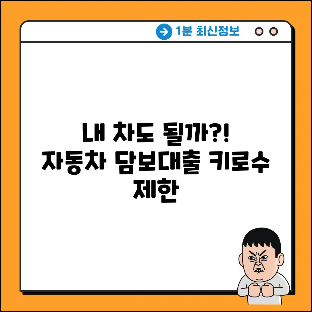 내 차도 될까? 자동차담보대출 키로수 제한!