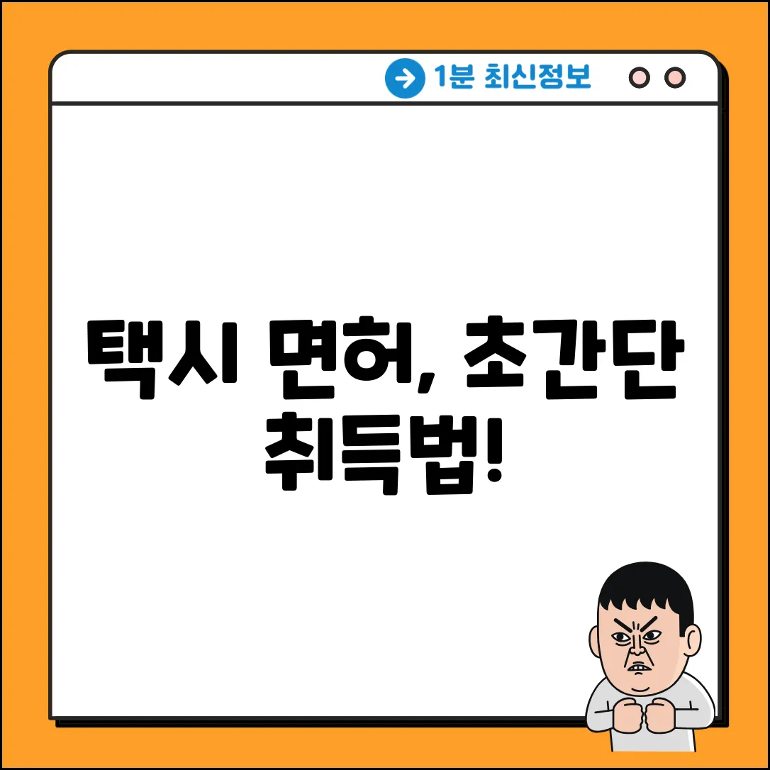 택시면허, 누구나 쉽게 취득하는 법!