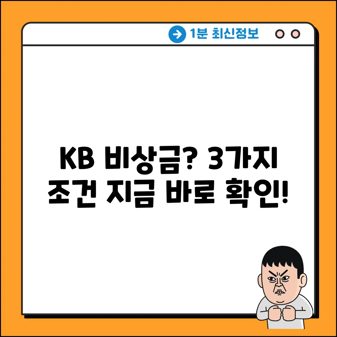 KB저축은행 비상금대출, 3가지 대상 조건