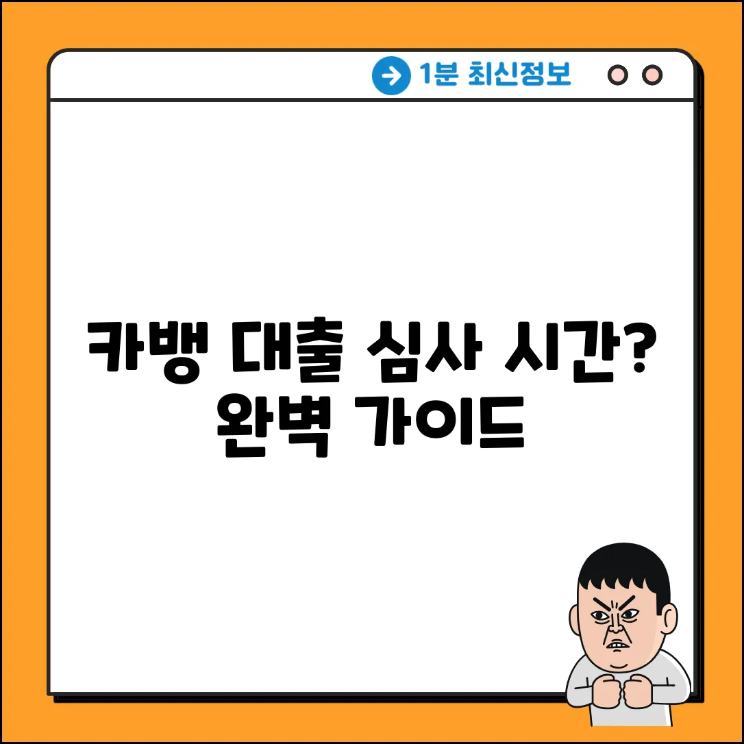 카카오뱅크 대출 심사: 소요시간 완벽 가이드