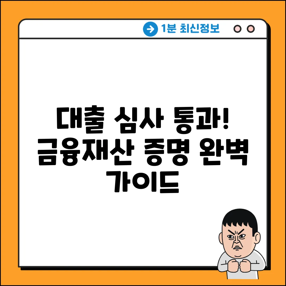 대출 심사, 금융재산 증명 완벽 가이드