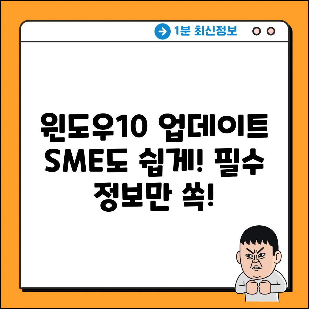 Windows 10 업데이트, SME도 쉽게!