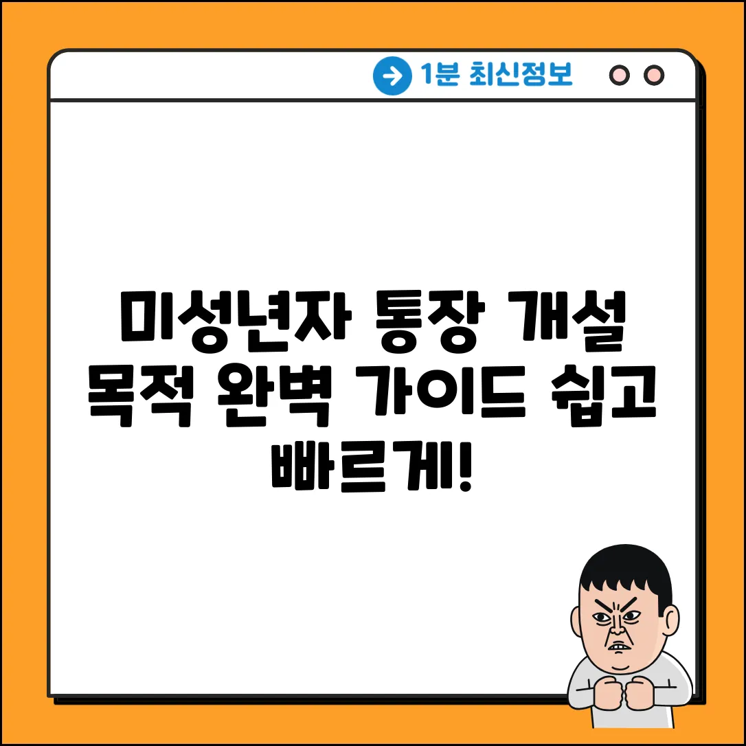미성년자 통장 개설 목적 완벽 가이드