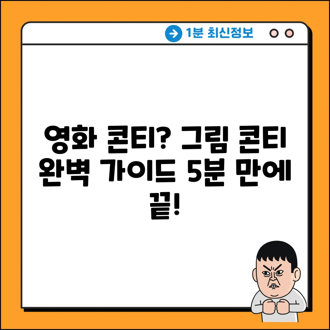 영화 콘티, 그림 콘티 완벽 가이드