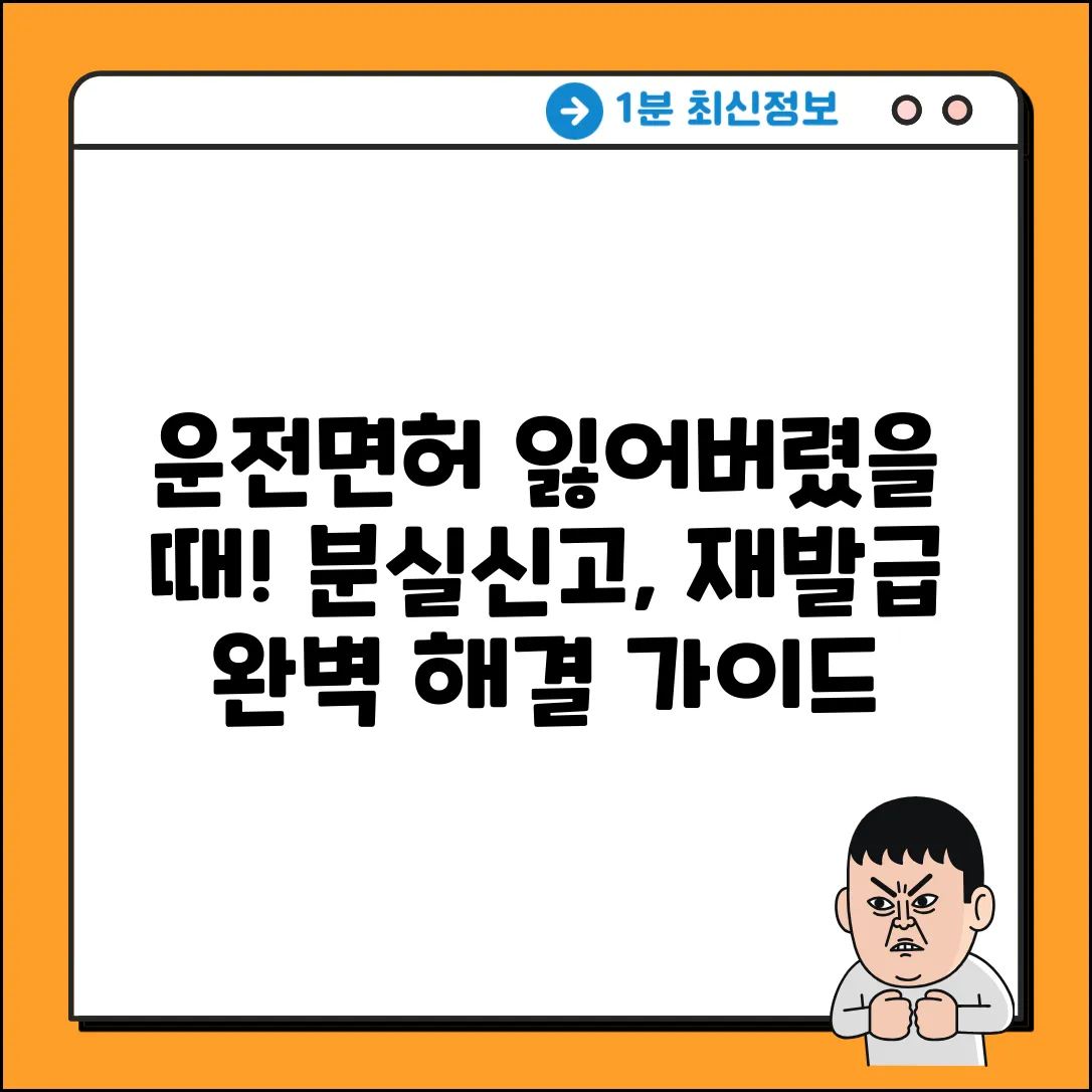 운전면허증 분실 확인법 완벽 가이드
