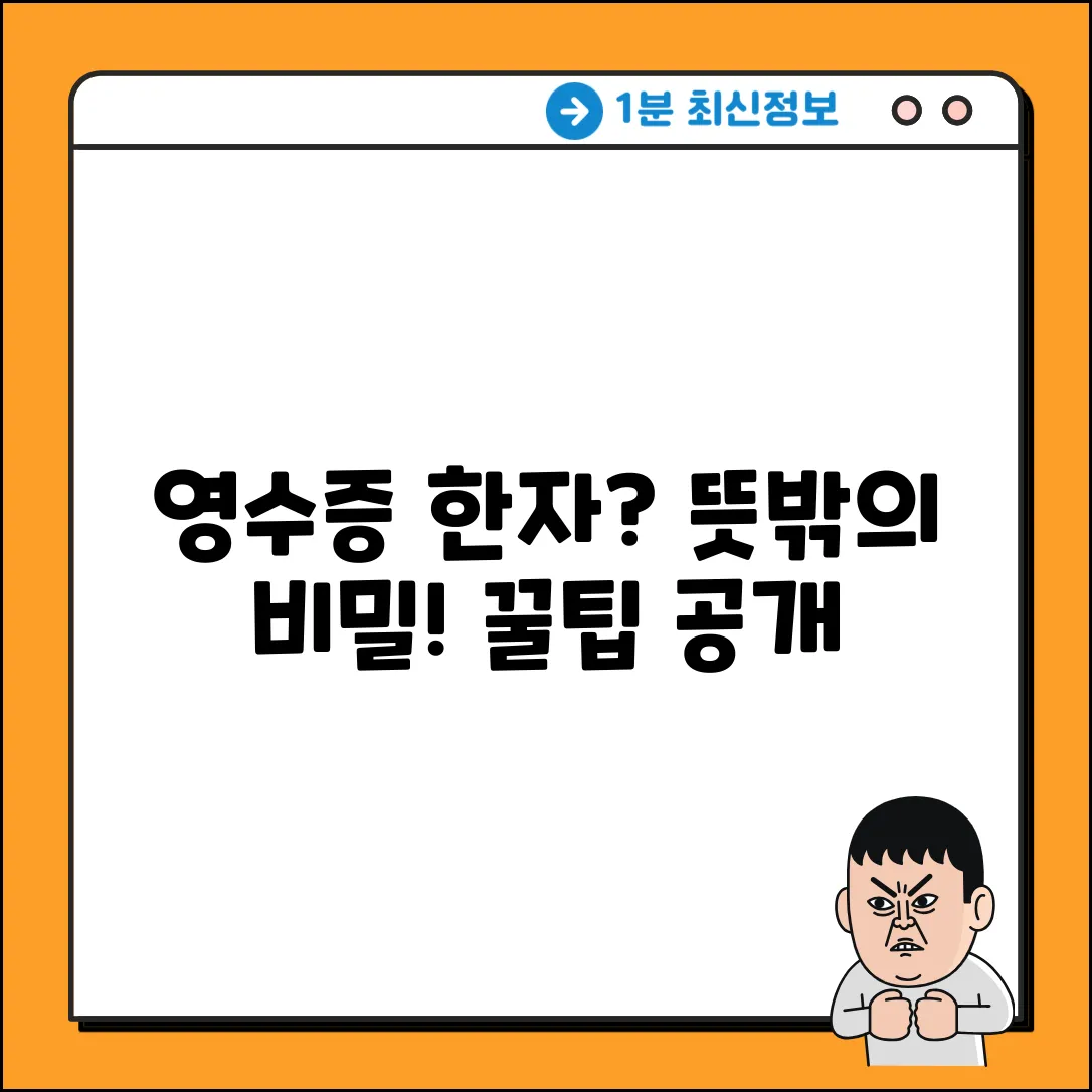 영수증 한자 뜻?! 놀라운 비밀 파헤치기
