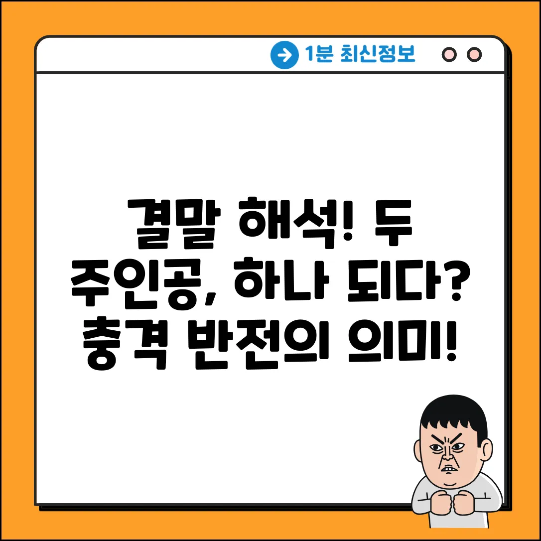 영화 결말, 두 주인공의 일체화! 그 의미는?
