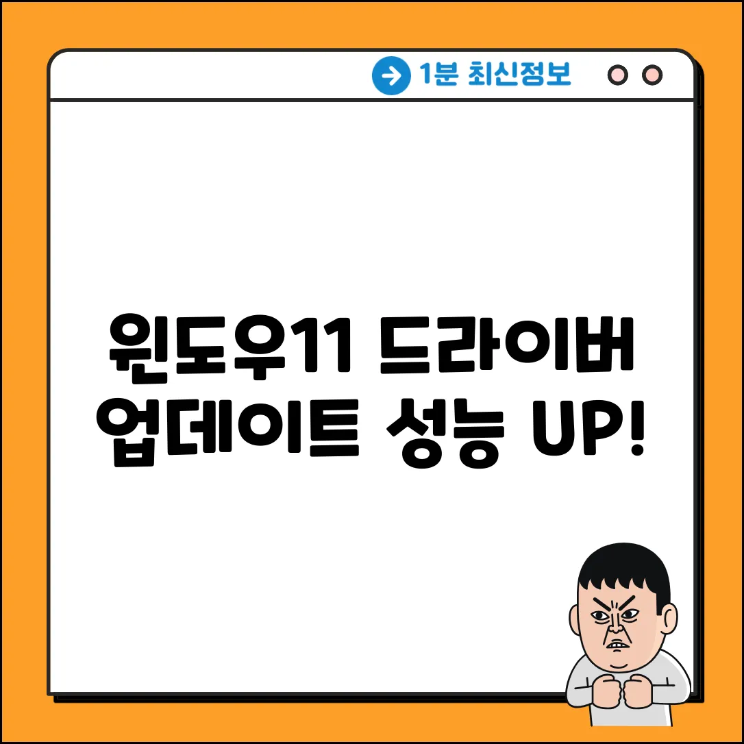 윈도우11, 그래픽카드 드라이버 업데이트, 성능 UP!