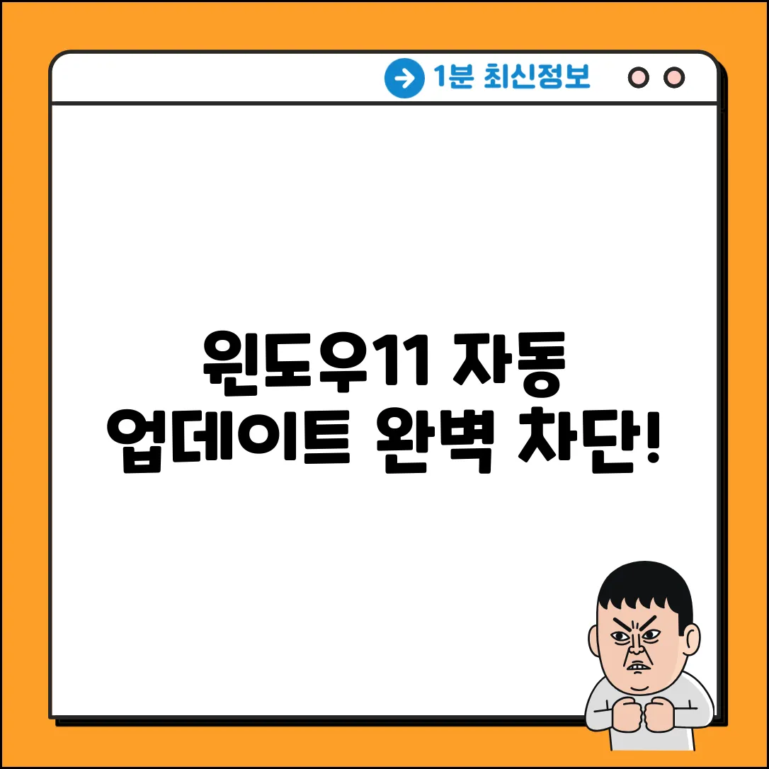 윈도우11 자동 업데이트, 간단하게 끄는 법!