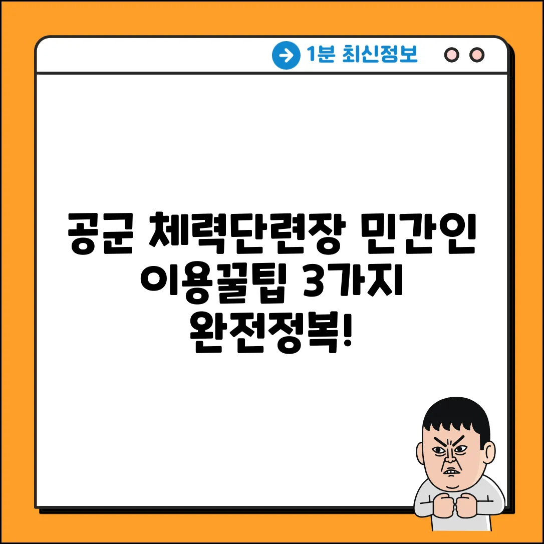 공군 체력단련장, 민간인 이용 꿀팁 3가지