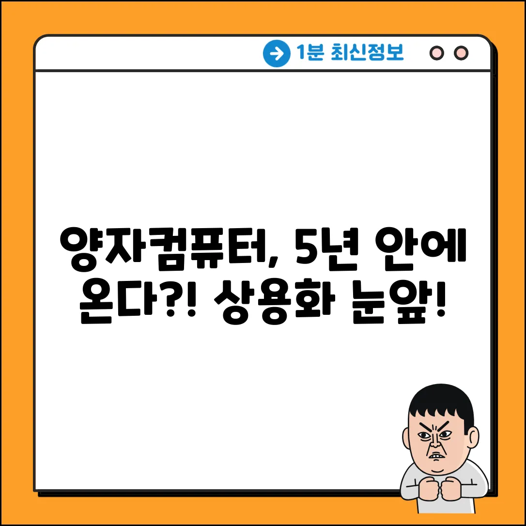 양자컴퓨터 상용화, 5년 안에 온다?