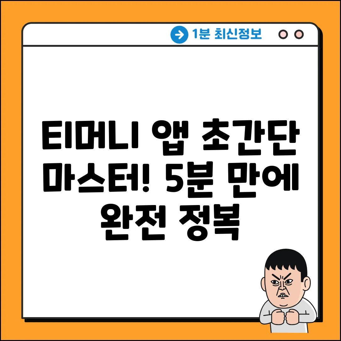 모바일티머니 앱 사용법? 초간단 마스터!