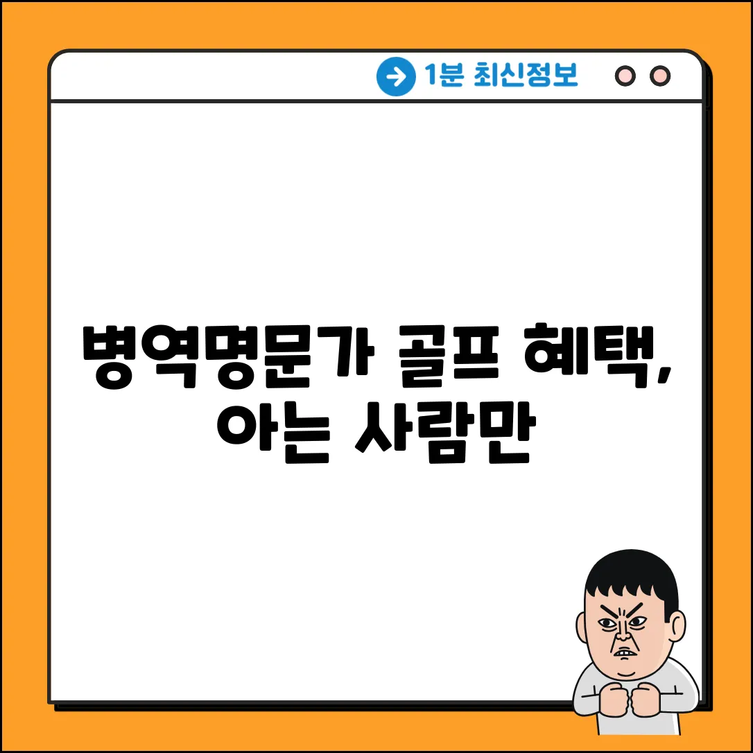 병역명문가 골프 혜택, 얼마나 알까?