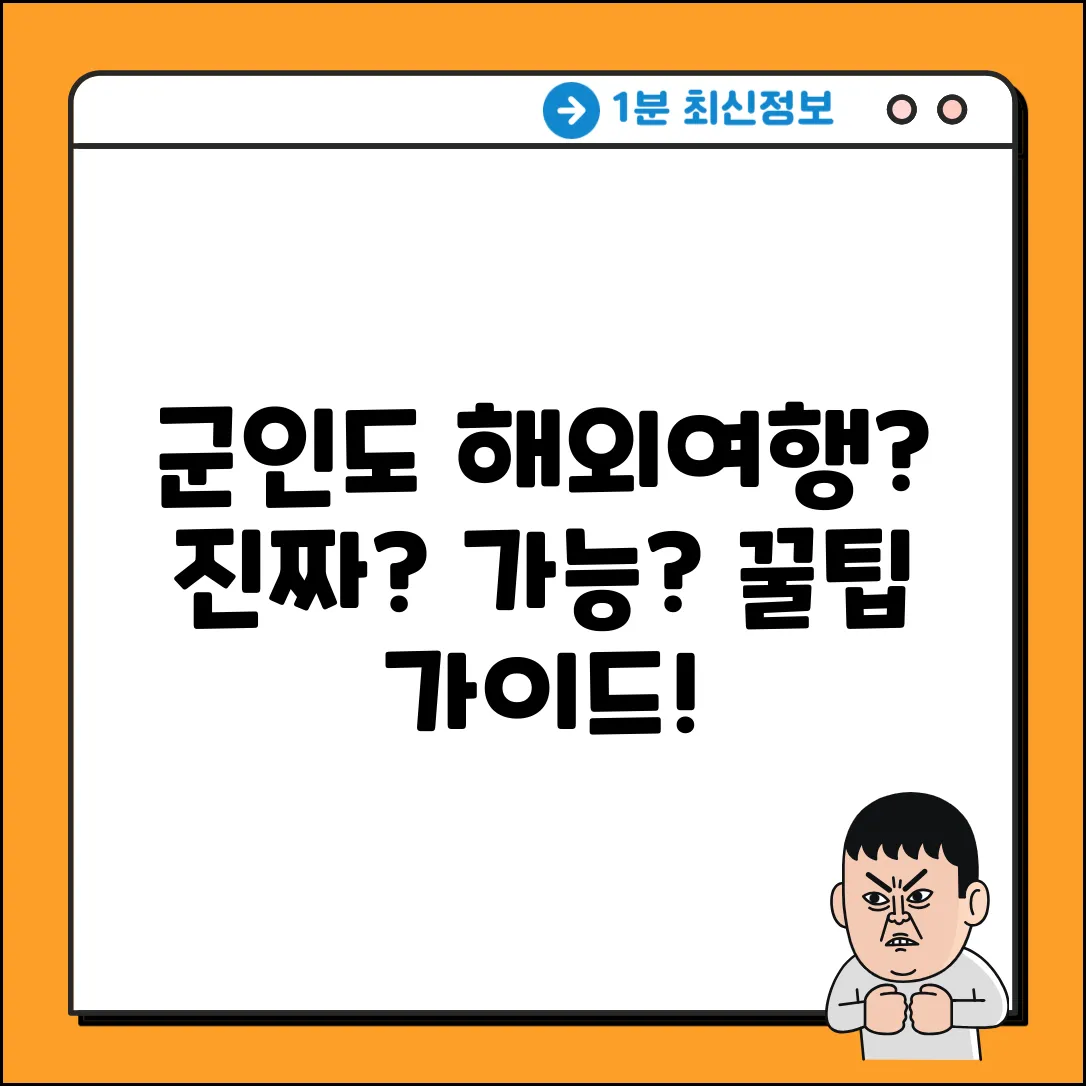 군인 해외여행 완벽 가이드: 가능할까?