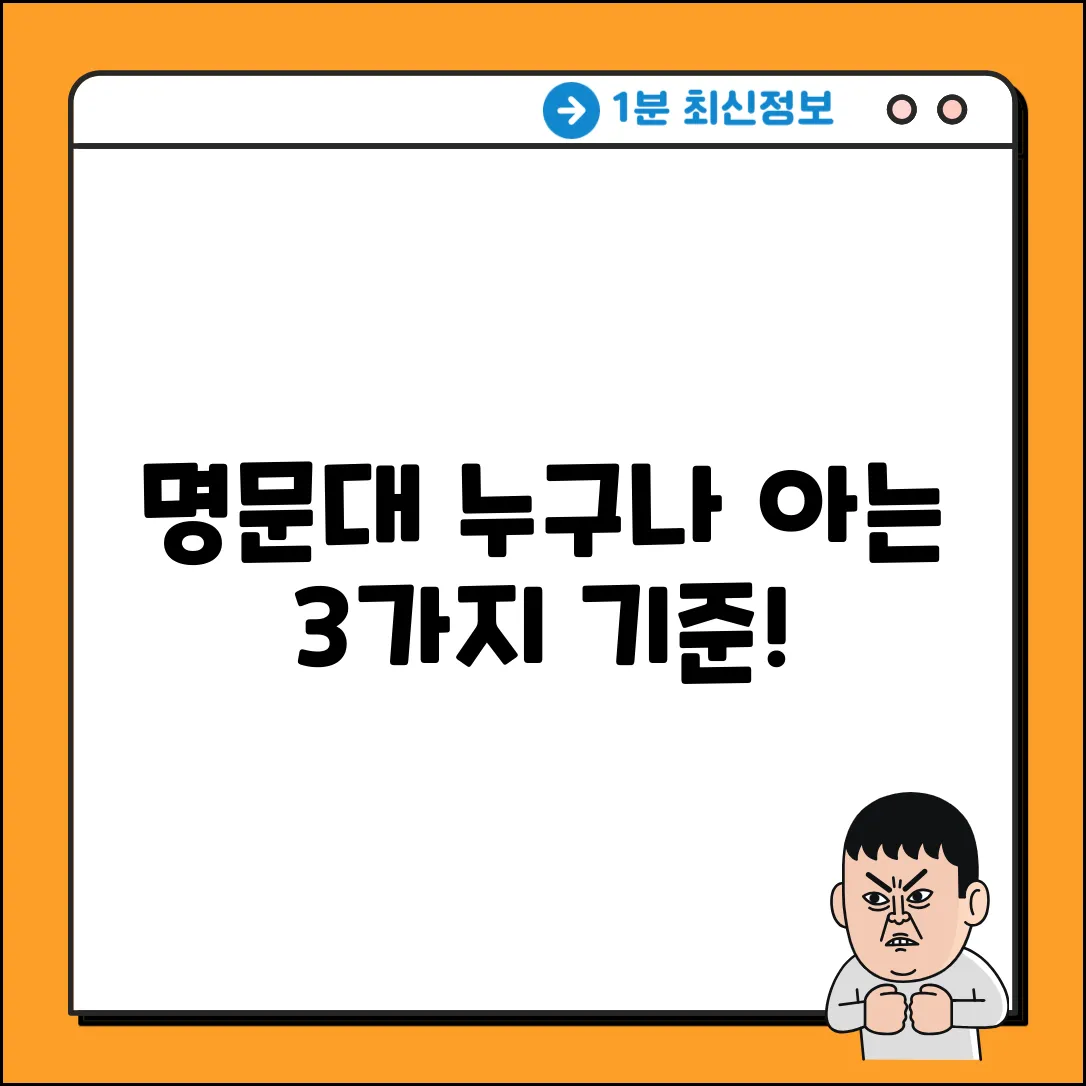 명문 기준, 누구나 쉽게 아는 3가지!