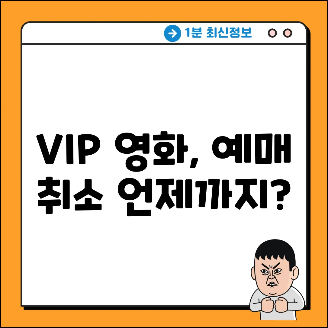 VIP 초이스 영화, 예매 취소 언제까지?