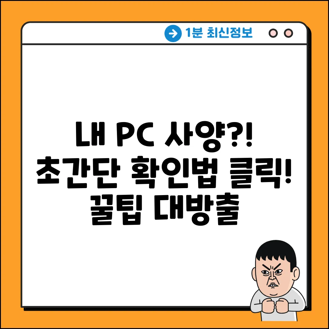 내 PC, 컴퓨터 전체 사양 보는 놀라운 방법!