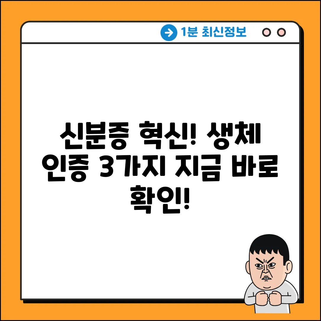 모바일 신분증, 3가지 생체 인증 기술!