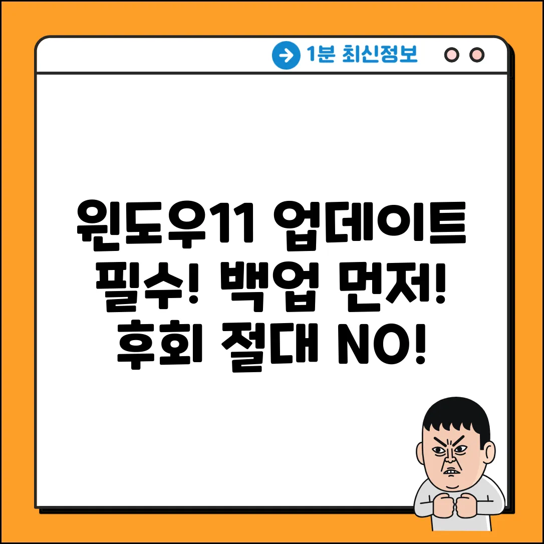 윈도우11 업데이트 전 백업, 후회는 NO!