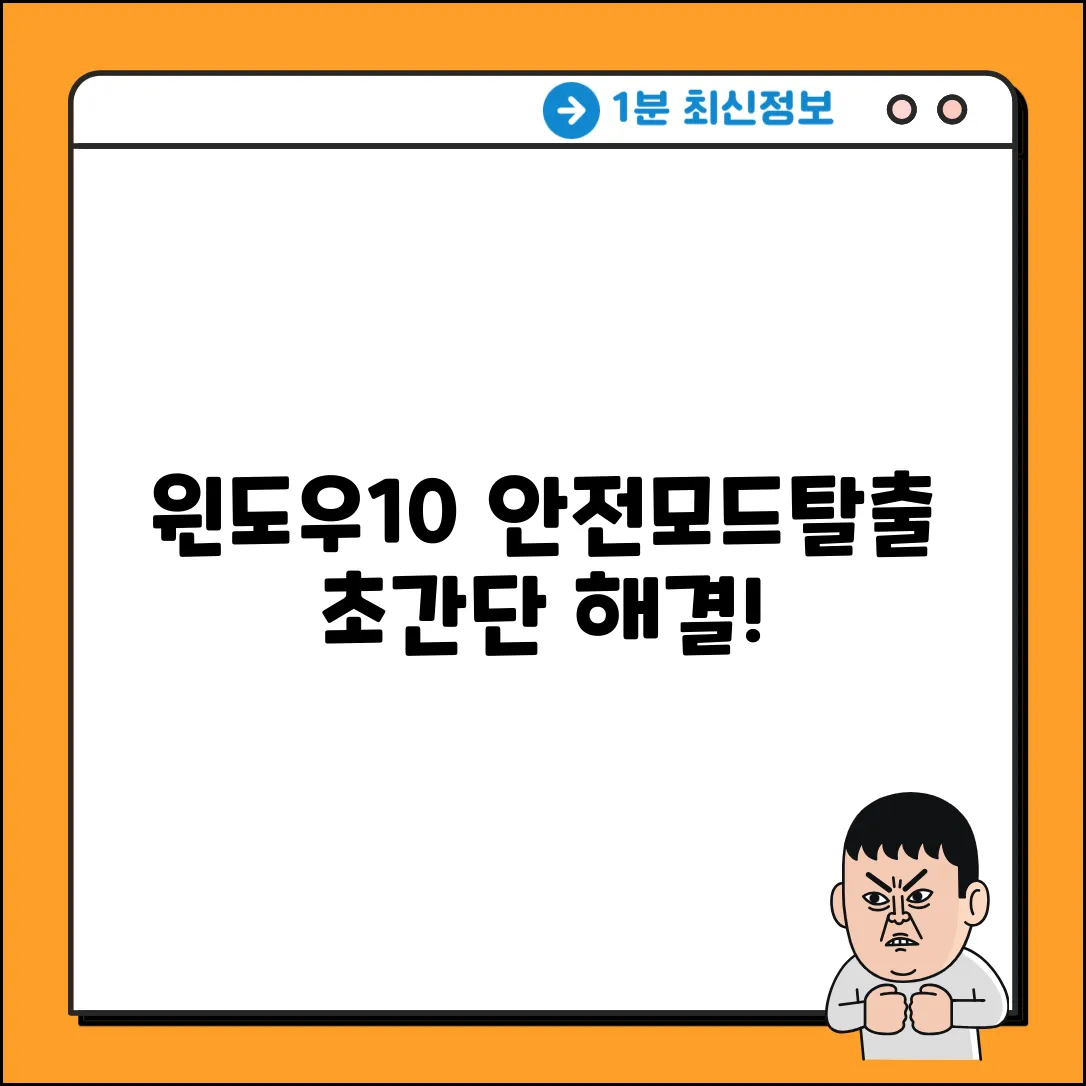 윈도우10 업데이트 후 안전모드 탈출 비법!