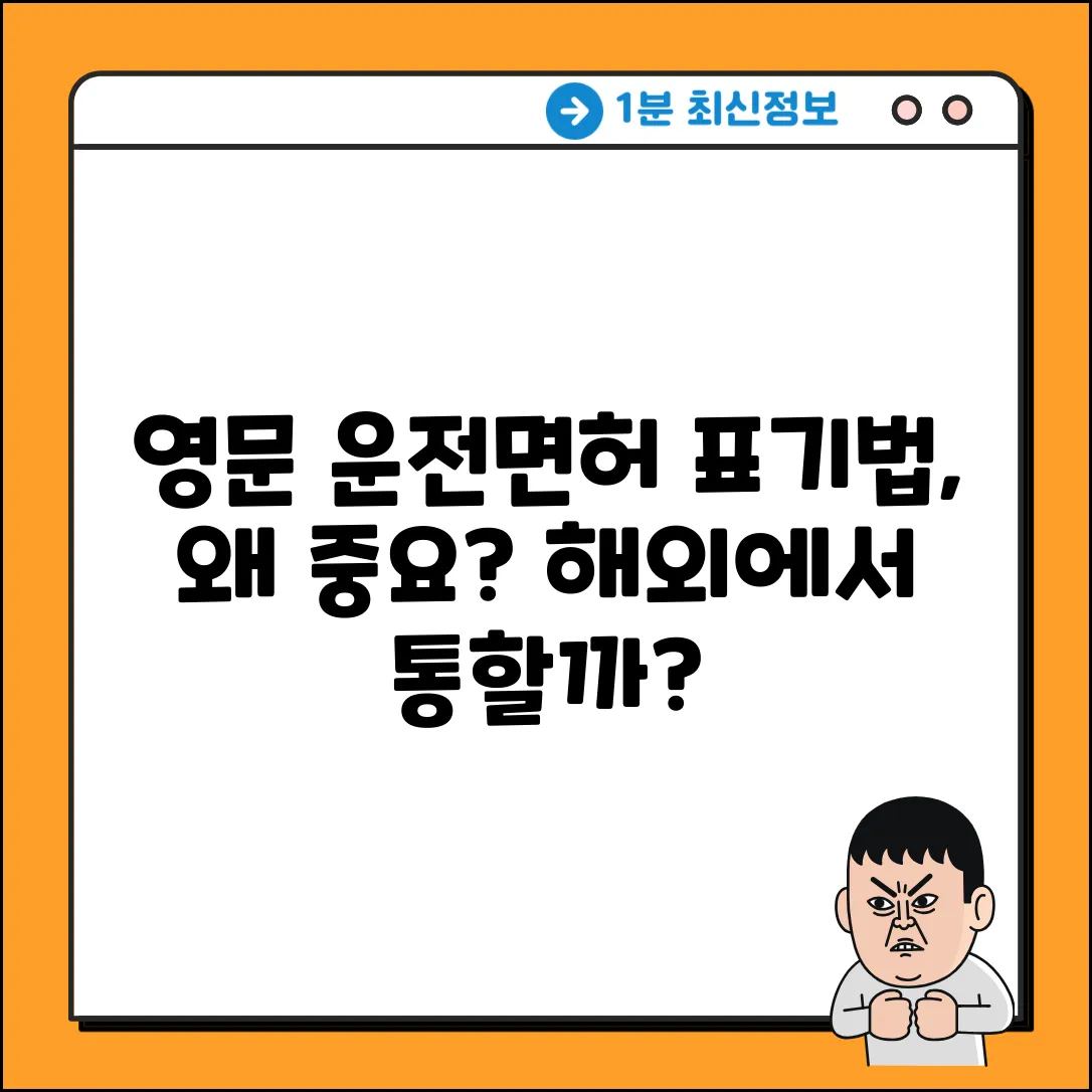 운전면허 영문 표기, 뭐가 중요할까?
