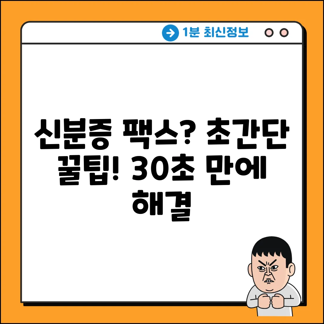 모바일 신분증 팩스 전송, 초간단 꿀팁!