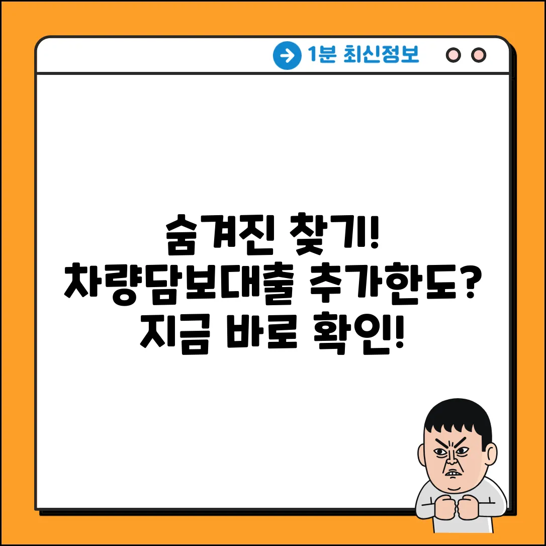 차량담보대출 추가한도? 숨겨진 가능성!