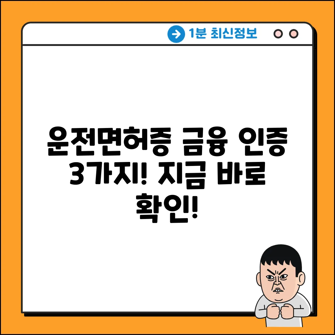 모바일 운전면허증 금융 인증, 3가지 핵심!