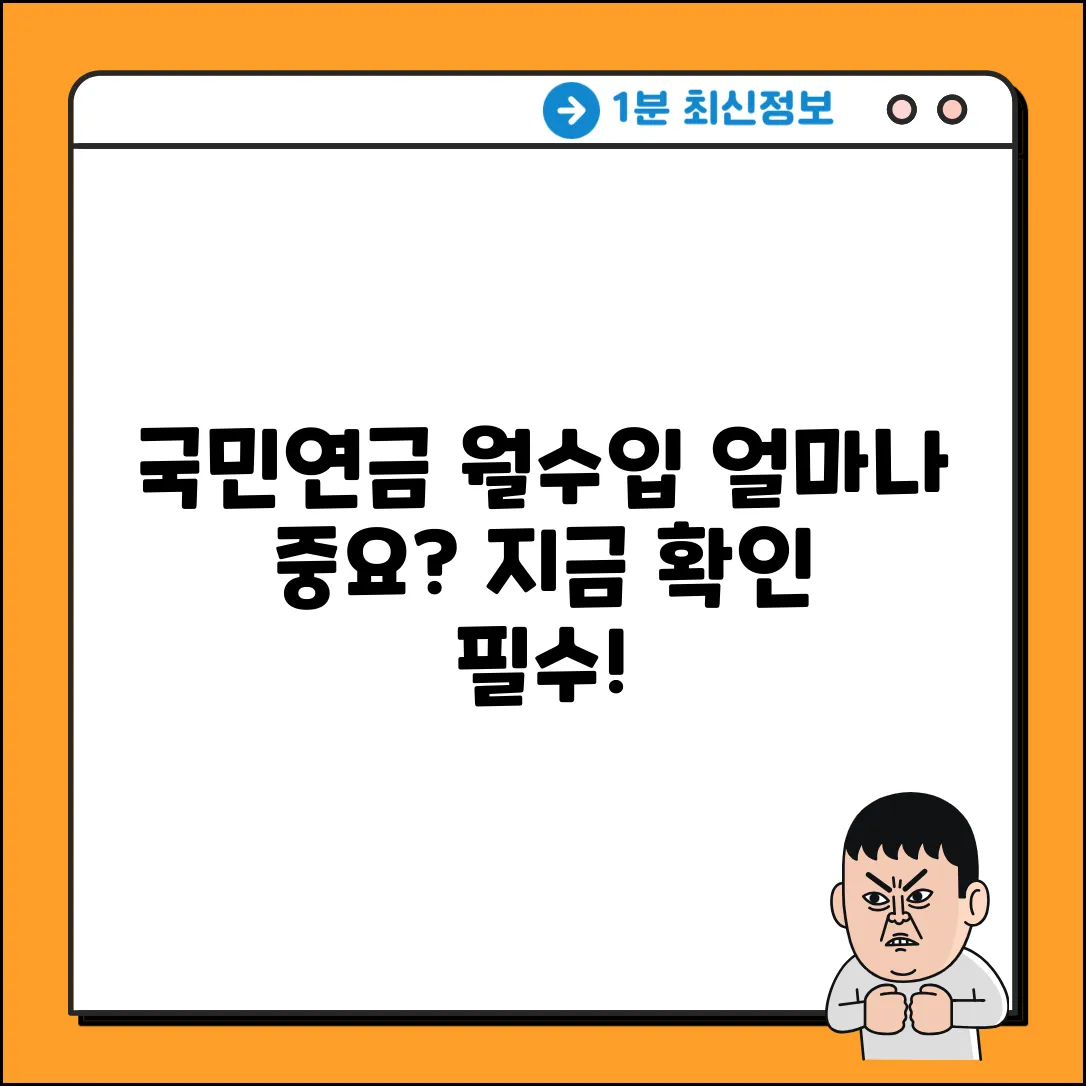 국민연금, 월수입 산정? 얼마나 중요할까요?