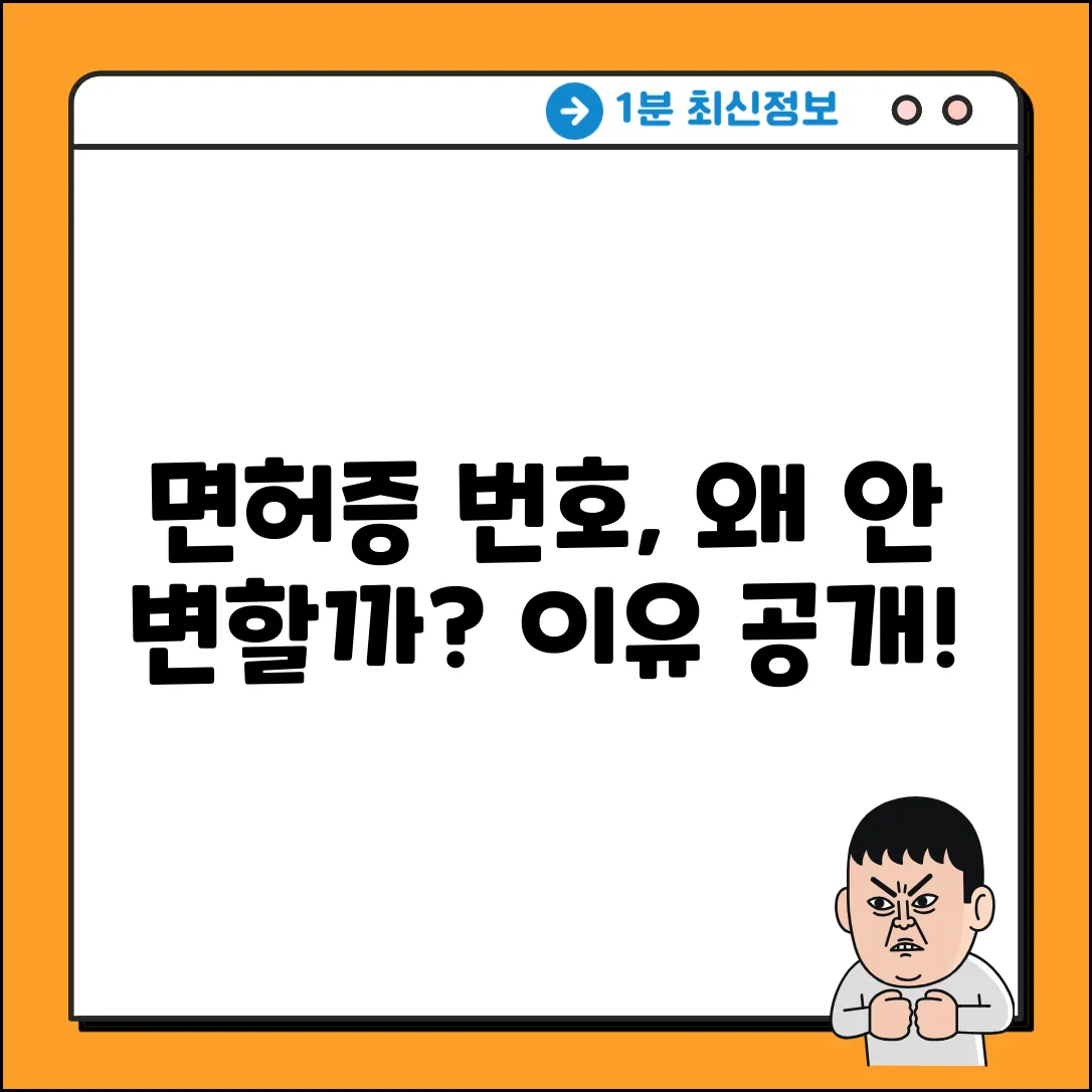 운전면허증 번호, 왜 안 바뀔까?