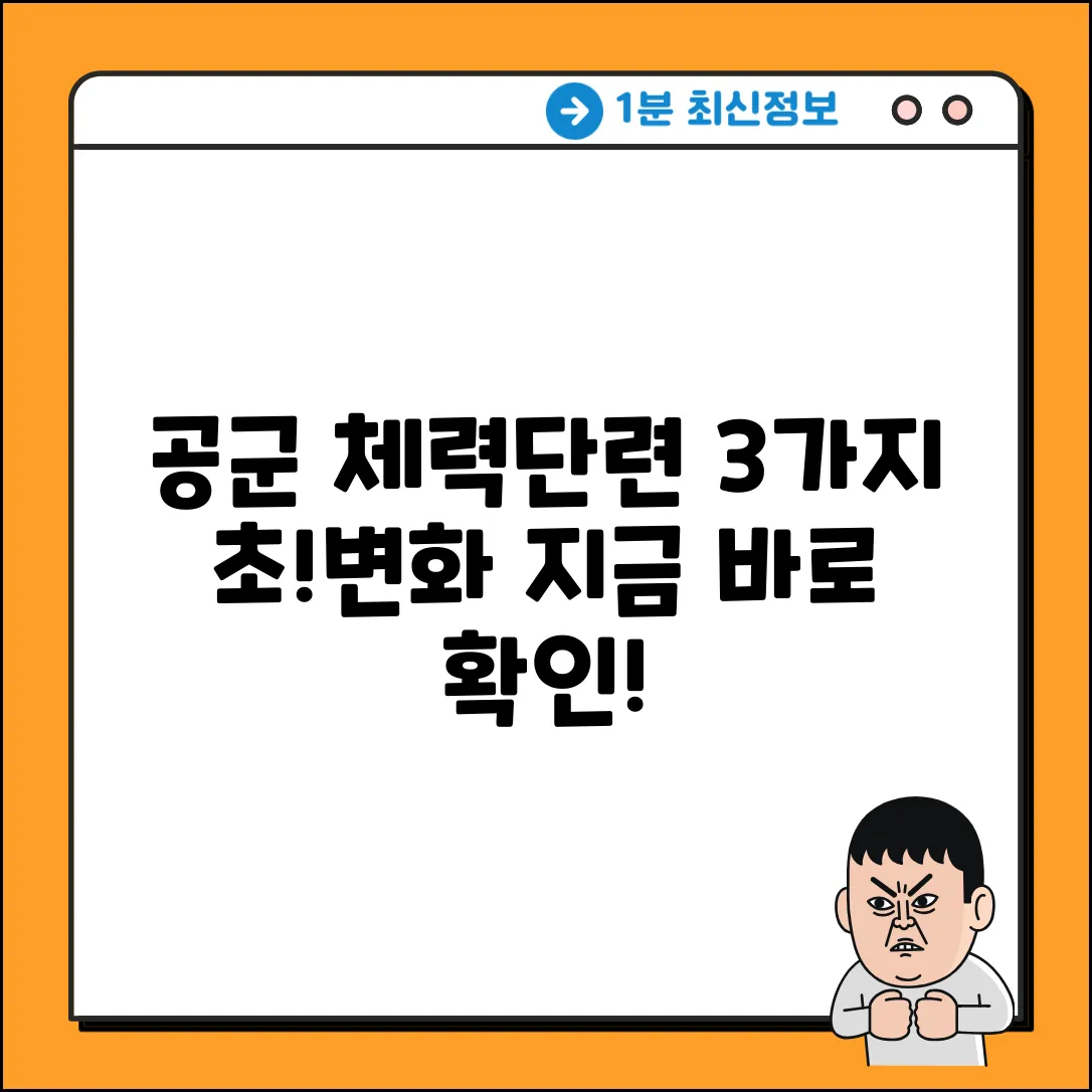 공군 체력단련장, 3가지 혁신적 변화!