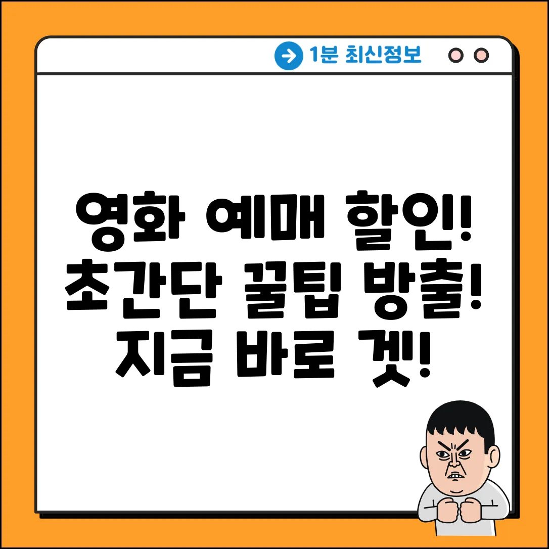영화예매 할인 꿀팁! 누구나 쉽게 겟!