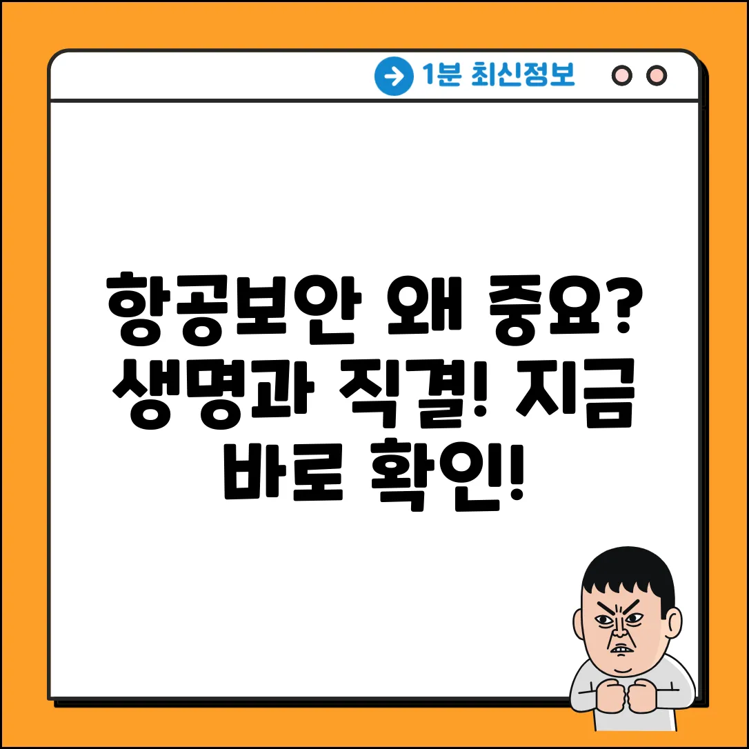 항공보안이 중요한 이유, 혹시 아세요?