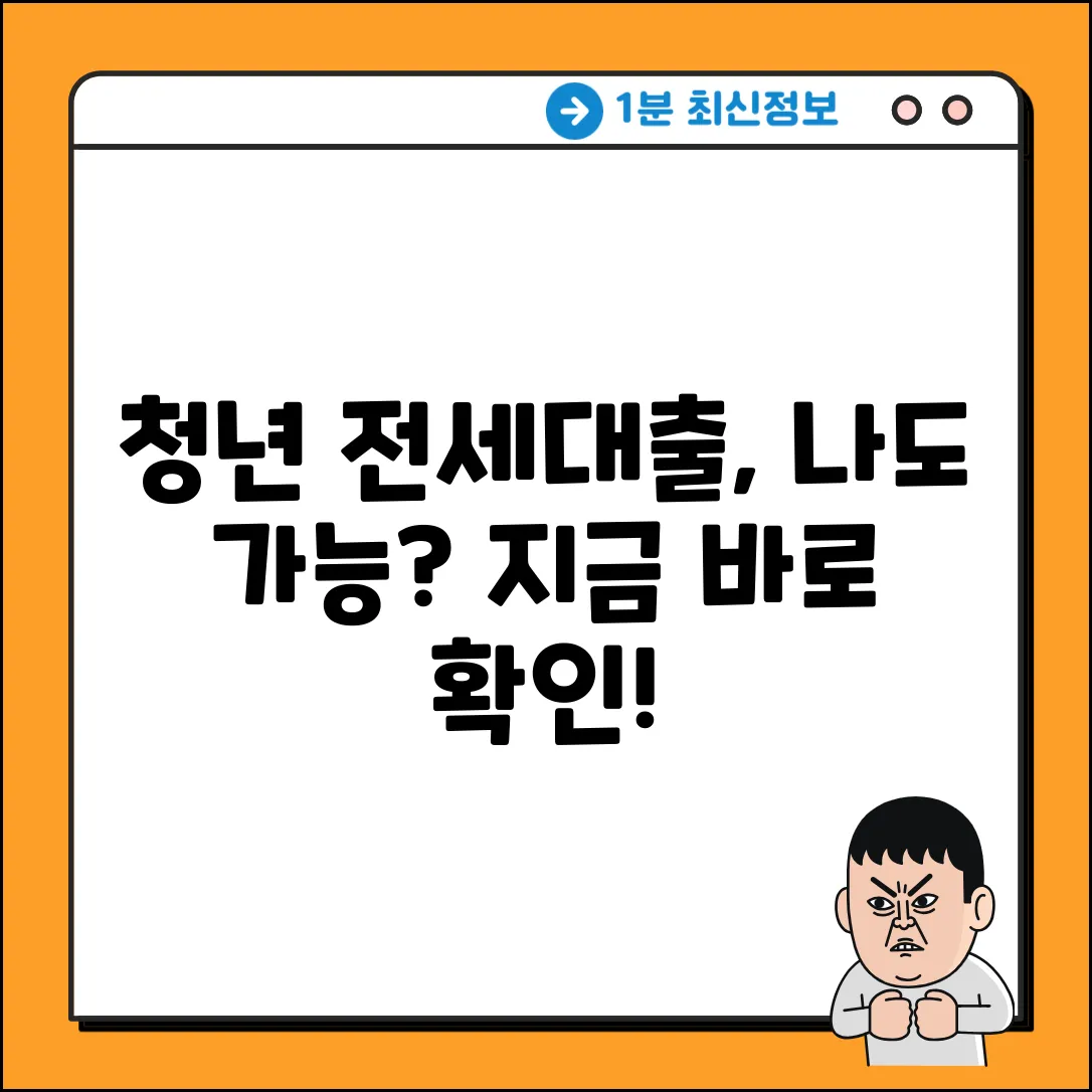 청년 전세자금대출, 나도 될까?
