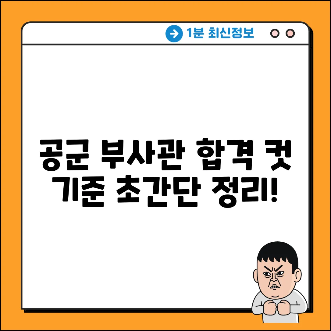 공군 부사관, 합격 컷! 신체검사 기준은?