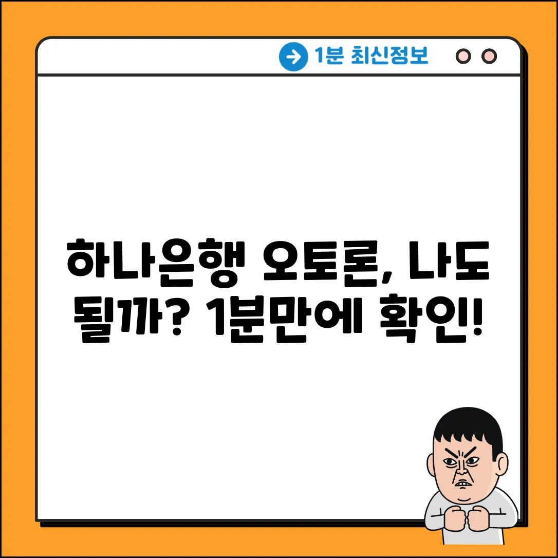 하나은행 1Q오토론, 나도 신청할 수 있을까?