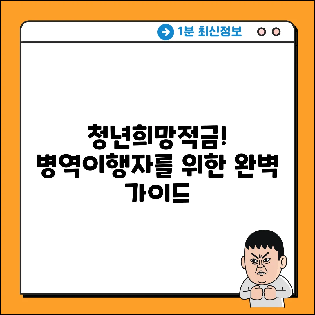 병역이행 청년희망적금: 가입신청 완벽 가이드