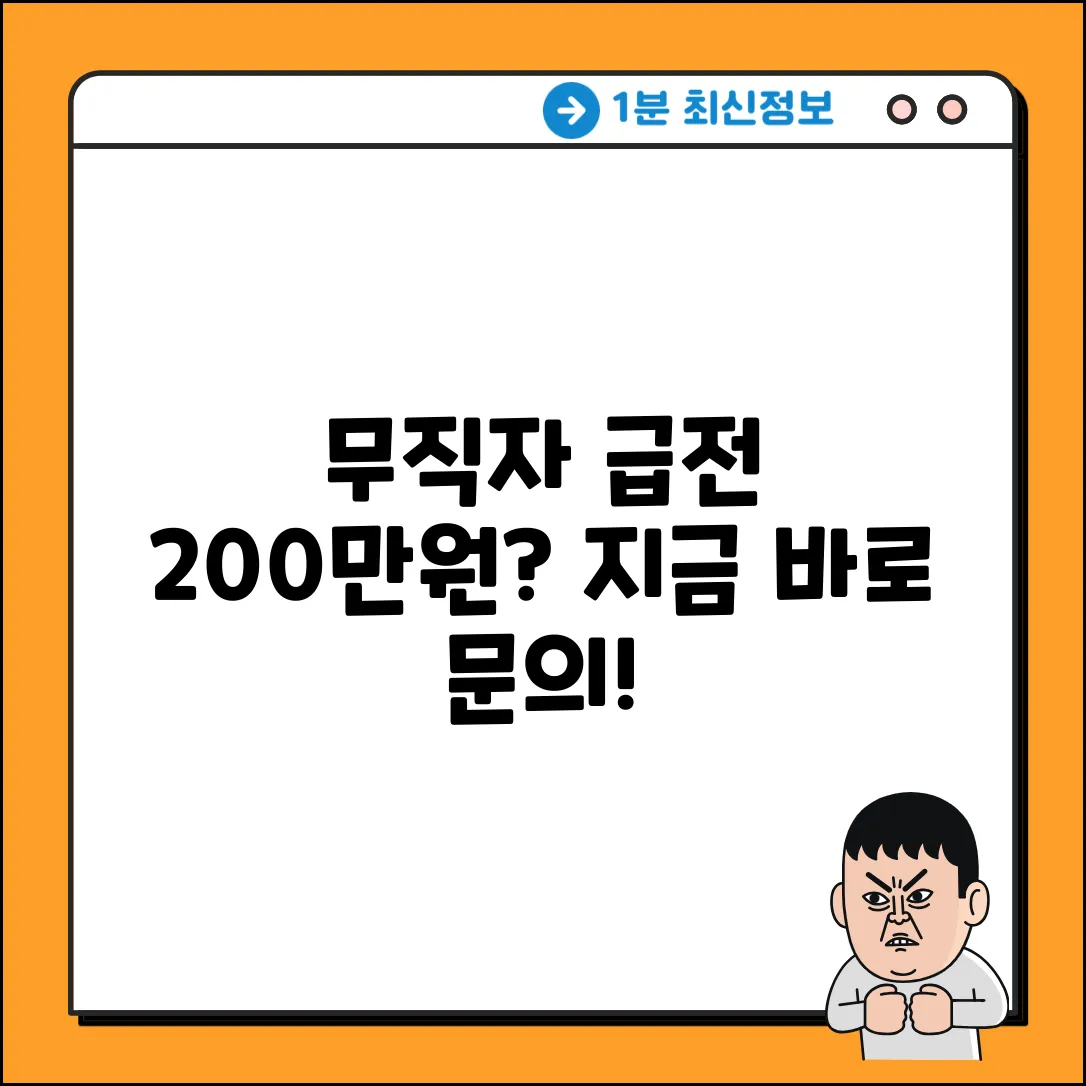 무직자 급전 200, 가능할까요? 문의 쉽게!