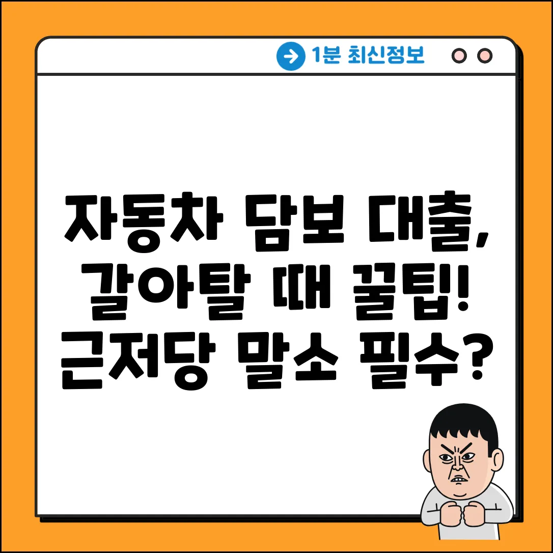 자동차 담보 대환대출, 근저당 말소 필수일까?