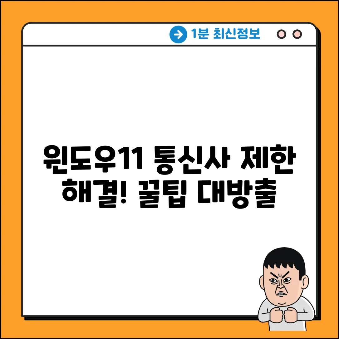 윈도우11 업데이트, 통신사 제한 해결?!