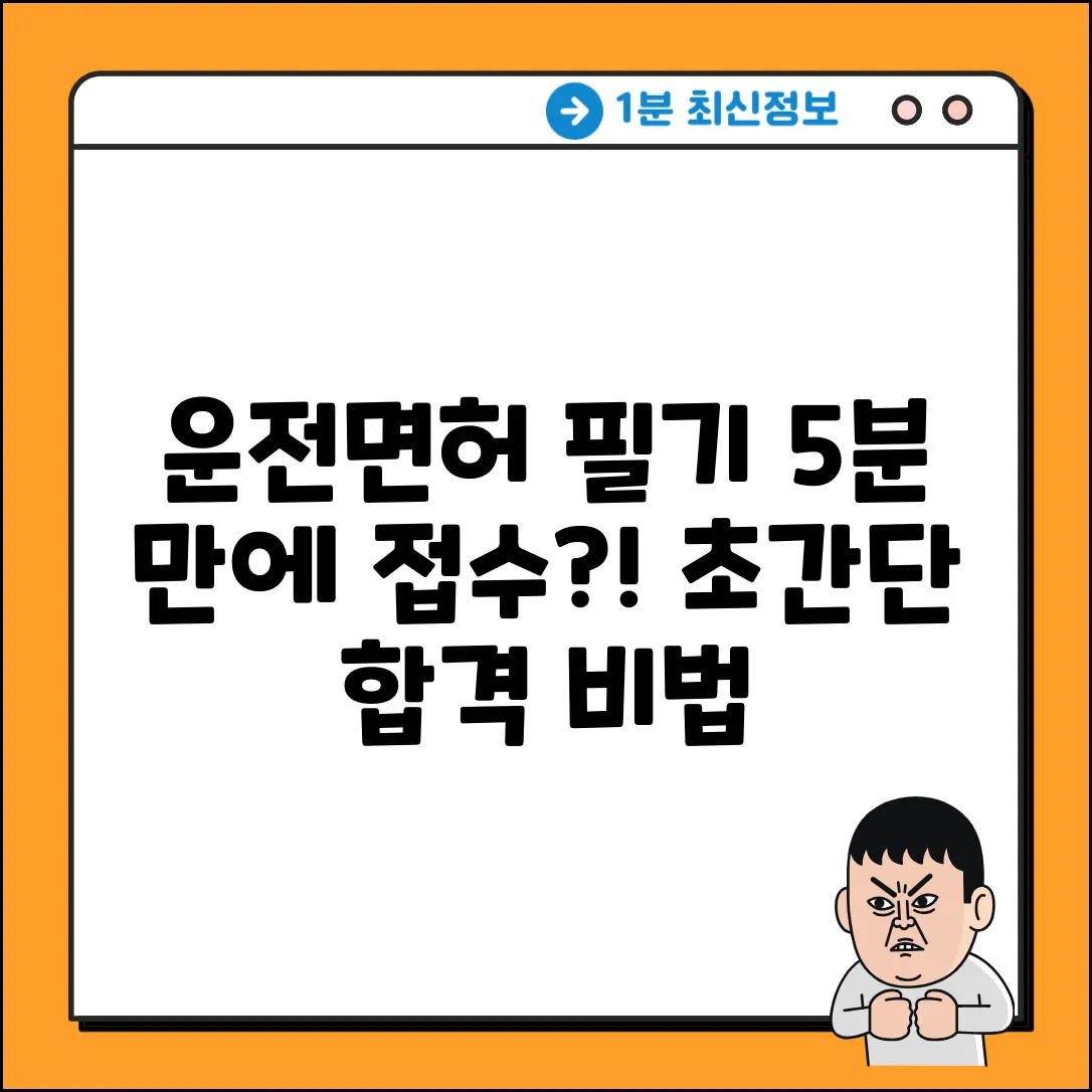 운전면허 필기시험 접수, 5분만에 끝내는 법
