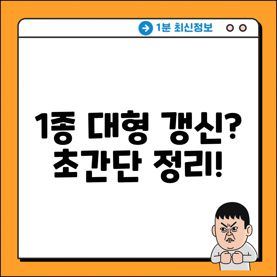1종 대형 면허 갱신? 쉽게 알아보자!