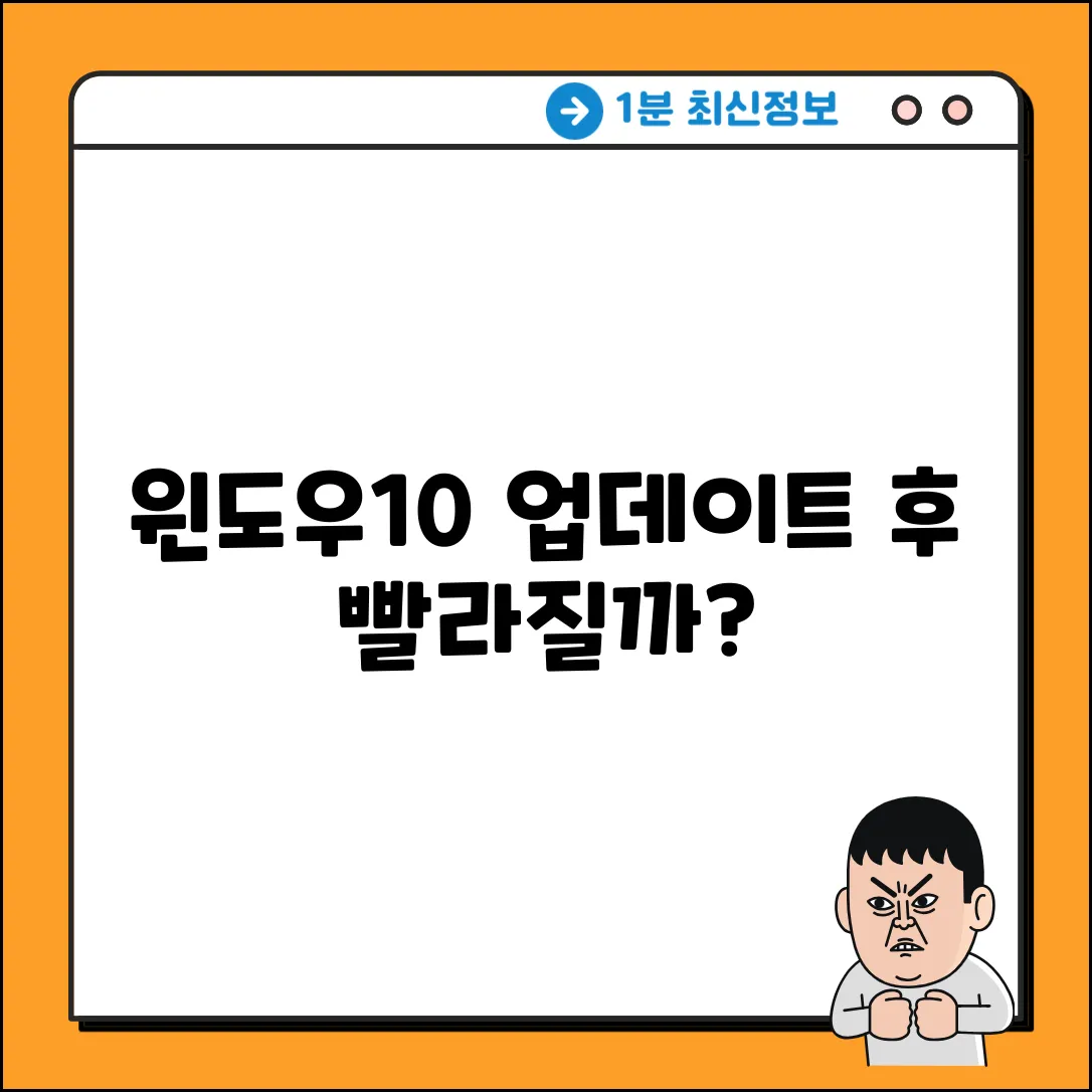 Windows 10 업데이트, 성능 향상될까?