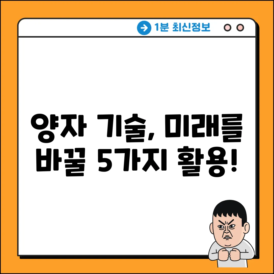 양자 기술, 5가지 놀라운 활용 분야는?
