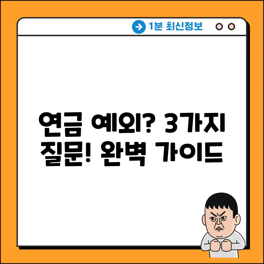연금 납부 예외: 3가지 핵심 질문 & 완벽 가이드