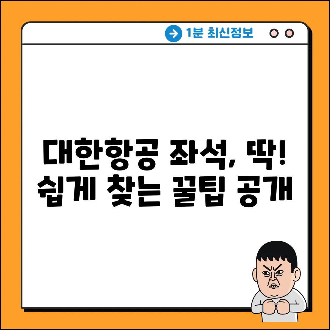 대한항공 좌석, 쉽게 찾는 꿀팁!