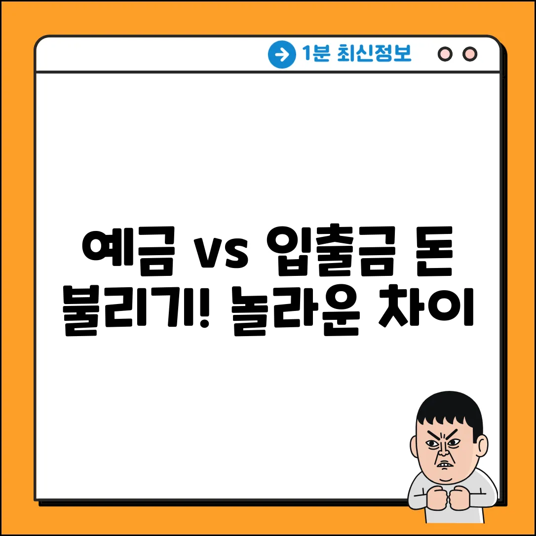 예금 vs 입출금 통장: 돈 불리는 놀라운 차이!