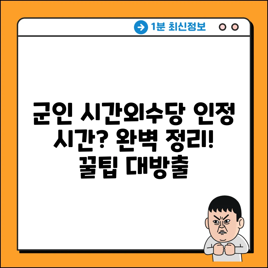 군인 시간외근무수당 인정 시간 완벽 가이드